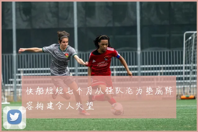 快船短短七个月从强队沦为垫底阵容构建令人失望