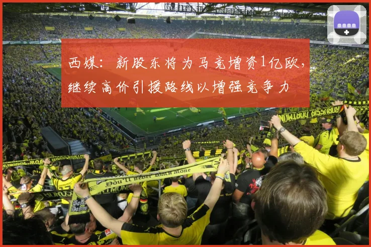 西媒：新股东将为马竞增资1亿欧，继续高价引援路线以增强竞争力