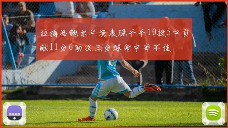拉梅洛鲍尔半场表现平平10投5中贡献11分6助攻三分球命中率不佳