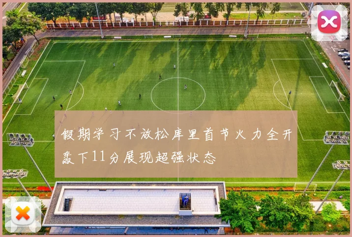 假期学习不放松库里首节火力全开轰下11分展现超强状态