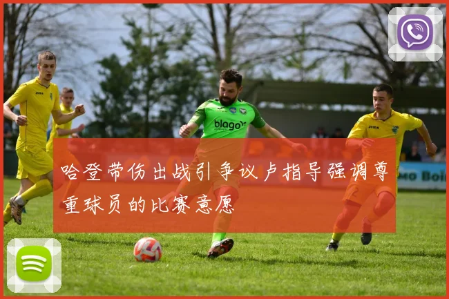 哈登带伤出战引争议卢指导强调尊重球员的比赛意愿