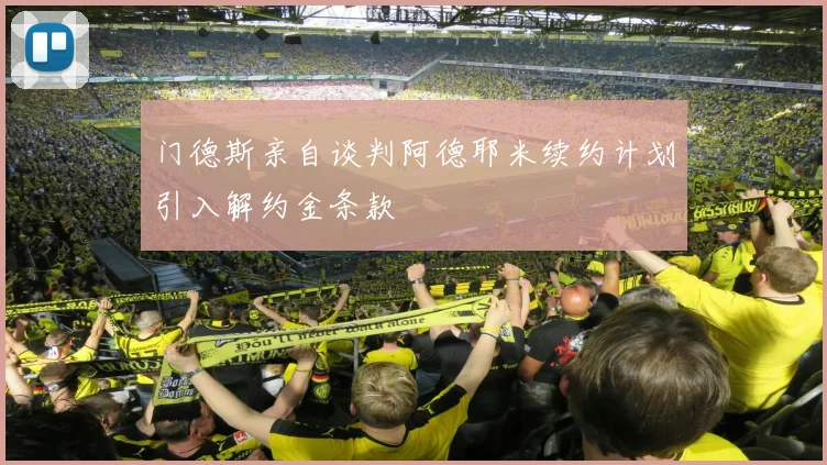 门德斯亲自谈判阿德耶米续约计划引入解约金条款