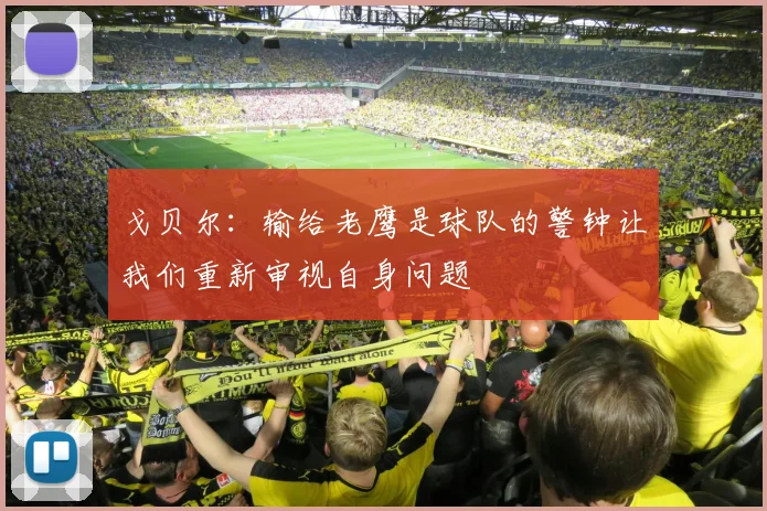 戈贝尔：输给老鹰是球队的警钟让我们重新审视自身问题