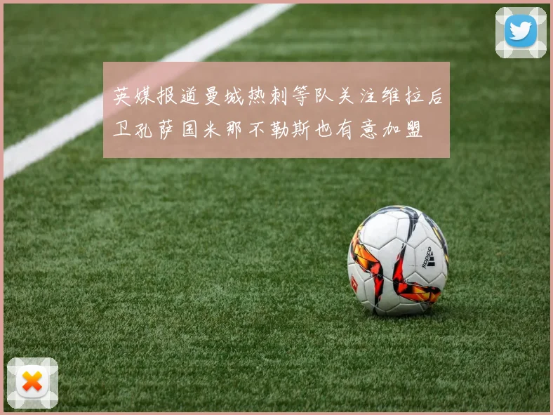 英媒报道曼城热刺等队关注维拉后卫孔萨国米那不勒斯也有意加盟