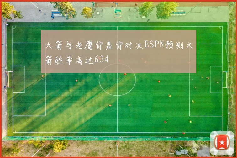 火箭与老鹰背靠背对决ESPN预测火箭胜率高达634