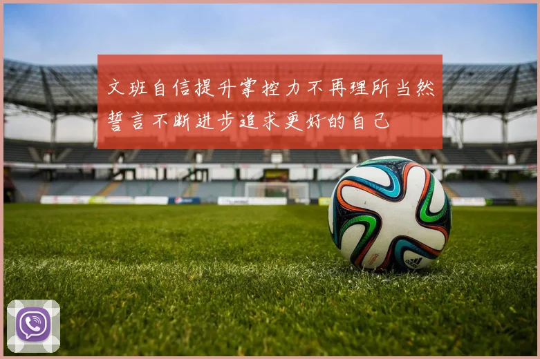 文班自信提升掌控力不再理所当然誓言不断进步追求更好的自己