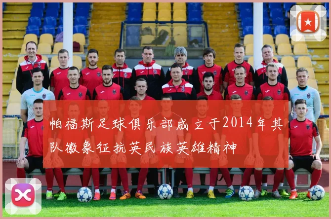 帕福斯足球俱乐部成立于2014年其队徽象征抗英民族英雄精神