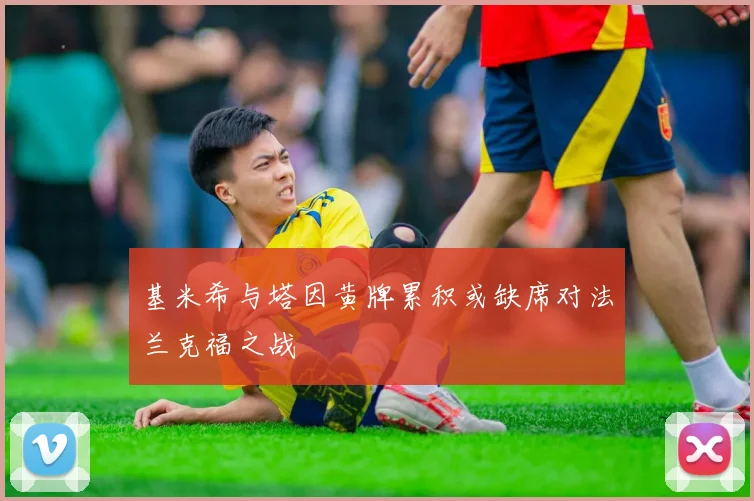 基米希与塔因黄牌累积或缺席对法兰克福之战
