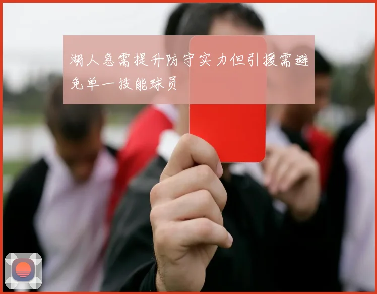 湖人急需提升防守实力但引援需避免单一技能球员