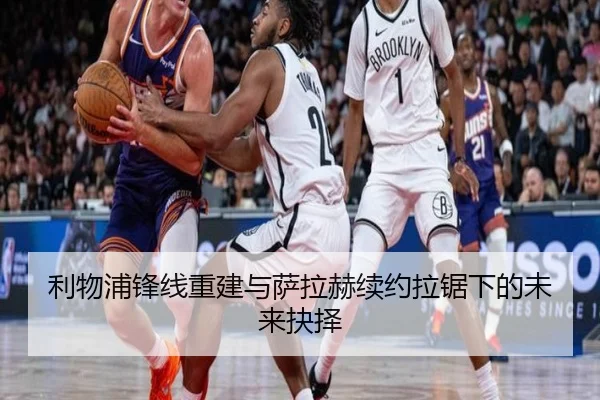 利物浦锋线重建与萨拉赫续约拉锯下的未来抉择 - MILANSPORT